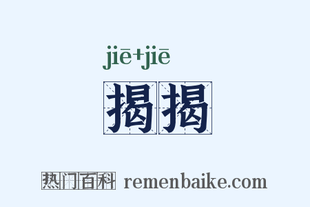 揭揭是什么意思的图片